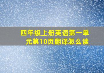 四年级上册英语第一单元第10页翻译怎么读