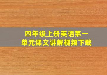 四年级上册英语第一单元课文讲解视频下载