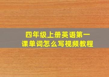 四年级上册英语第一课单词怎么写视频教程