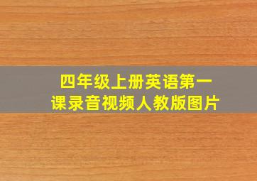 四年级上册英语第一课录音视频人教版图片