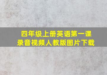 四年级上册英语第一课录音视频人教版图片下载