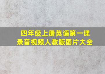 四年级上册英语第一课录音视频人教版图片大全