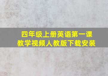 四年级上册英语第一课教学视频人教版下载安装