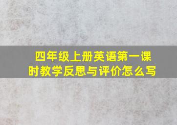 四年级上册英语第一课时教学反思与评价怎么写