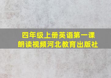 四年级上册英语第一课朗读视频河北教育出版社