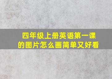 四年级上册英语第一课的图片怎么画简单又好看