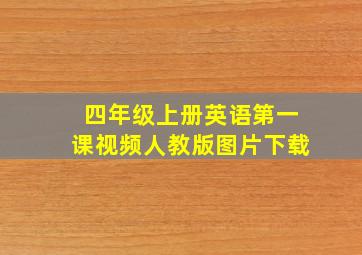 四年级上册英语第一课视频人教版图片下载