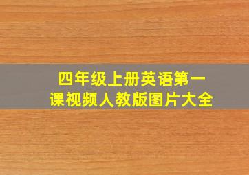 四年级上册英语第一课视频人教版图片大全