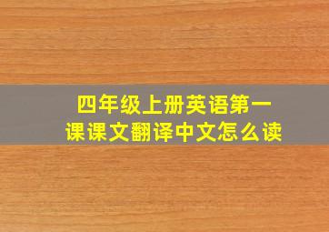 四年级上册英语第一课课文翻译中文怎么读