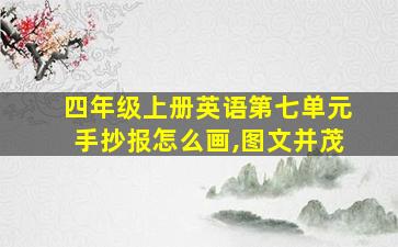 四年级上册英语第七单元手抄报怎么画,图文并茂