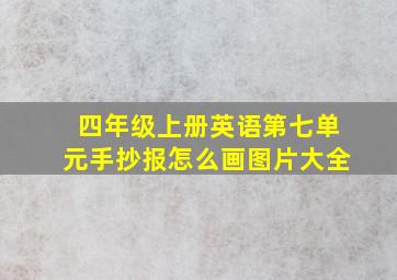 四年级上册英语第七单元手抄报怎么画图片大全