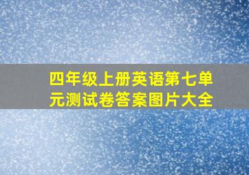 四年级上册英语第七单元测试卷答案图片大全