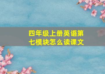 四年级上册英语第七模块怎么读课文