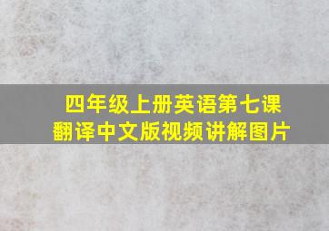 四年级上册英语第七课翻译中文版视频讲解图片