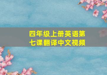 四年级上册英语第七课翻译中文视频