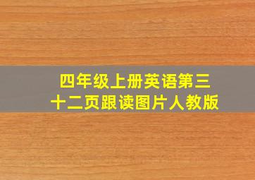 四年级上册英语第三十二页跟读图片人教版