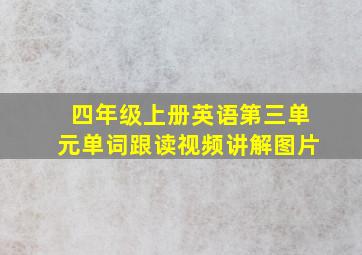 四年级上册英语第三单元单词跟读视频讲解图片