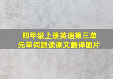 四年级上册英语第三单元单词跟读课文翻译图片