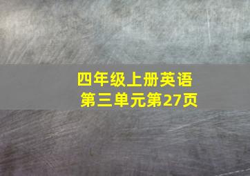 四年级上册英语第三单元第27页