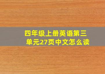 四年级上册英语第三单元27页中文怎么读