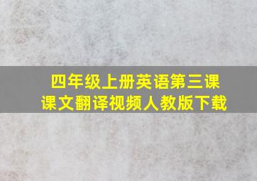 四年级上册英语第三课课文翻译视频人教版下载