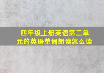 四年级上册英语第二单元的英语单词朗读怎么读