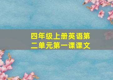 四年级上册英语第二单元第一课课文