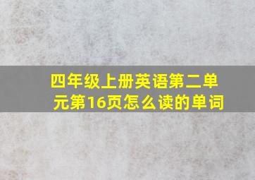 四年级上册英语第二单元第16页怎么读的单词