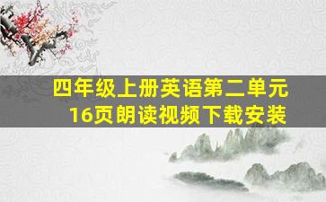 四年级上册英语第二单元16页朗读视频下载安装