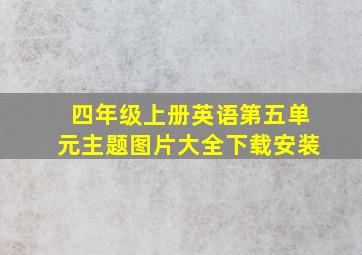 四年级上册英语第五单元主题图片大全下载安装