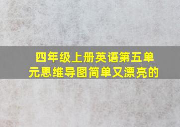 四年级上册英语第五单元思维导图简单又漂亮的