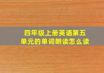 四年级上册英语第五单元的单词朗读怎么读