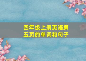 四年级上册英语第五页的单词和句子