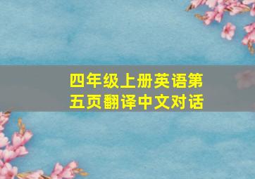 四年级上册英语第五页翻译中文对话