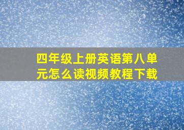 四年级上册英语第八单元怎么读视频教程下载