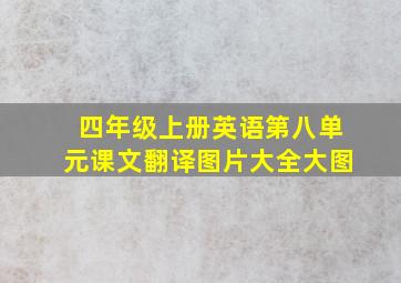 四年级上册英语第八单元课文翻译图片大全大图