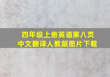 四年级上册英语第八页中文翻译人教版图片下载