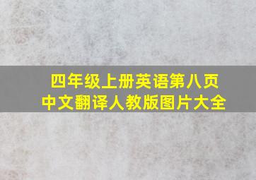 四年级上册英语第八页中文翻译人教版图片大全