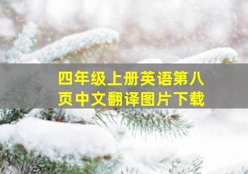 四年级上册英语第八页中文翻译图片下载