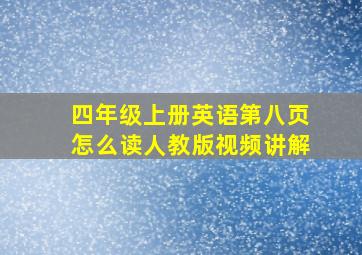 四年级上册英语第八页怎么读人教版视频讲解