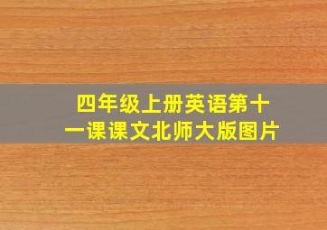 四年级上册英语第十一课课文北师大版图片