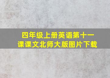 四年级上册英语第十一课课文北师大版图片下载