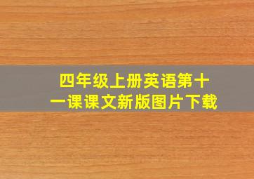 四年级上册英语第十一课课文新版图片下载