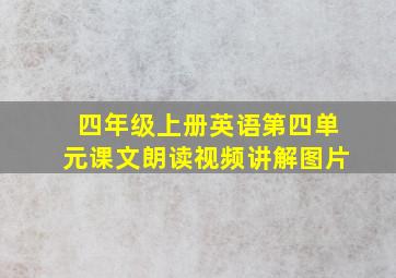 四年级上册英语第四单元课文朗读视频讲解图片