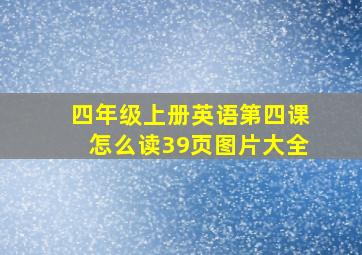 四年级上册英语第四课怎么读39页图片大全