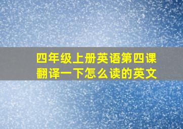 四年级上册英语第四课翻译一下怎么读的英文