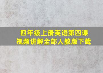 四年级上册英语第四课视频讲解全部人教版下载