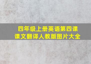 四年级上册英语第四课课文翻译人教版图片大全