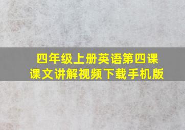 四年级上册英语第四课课文讲解视频下载手机版