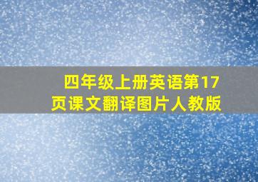 四年级上册英语第17页课文翻译图片人教版